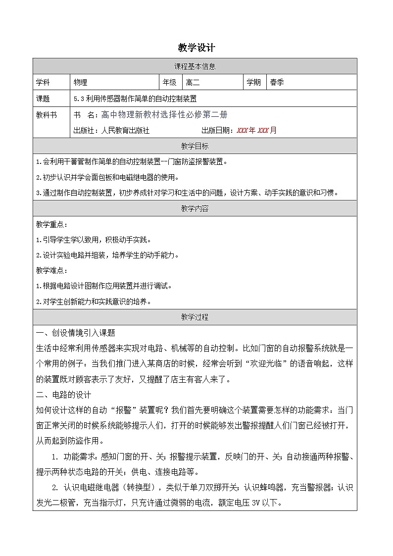 人教版高中物理选修第二册5.3.利用传感器制作简单的自动控制装置表格式教案第1页