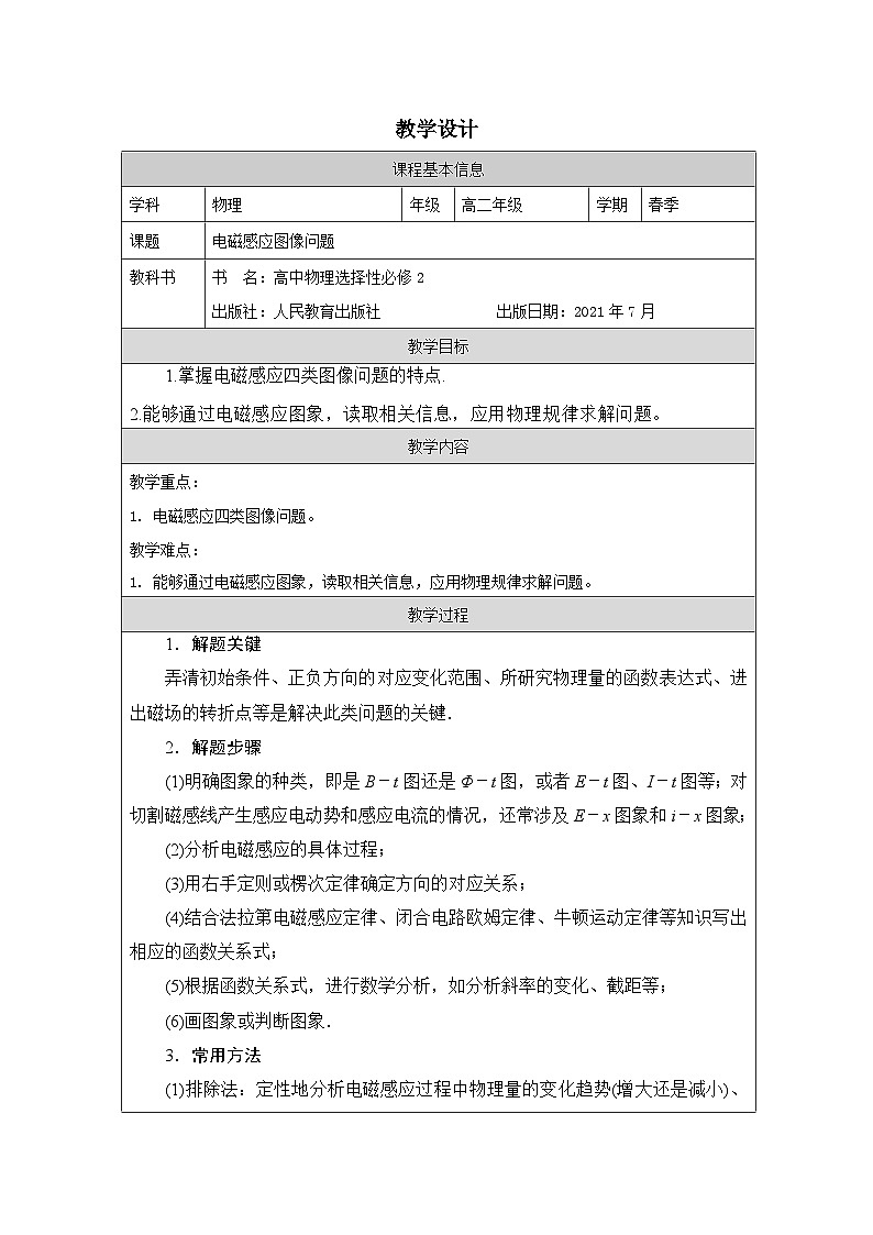 人教版高中物理选修第二册第2单元第2节法拉第电磁感应定律》表格式教案第1页