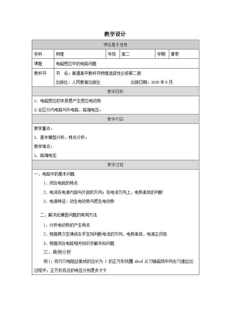 人教版高中物理选修第二册第2单元第2节法拉第电磁感应定律表格式教案第1页