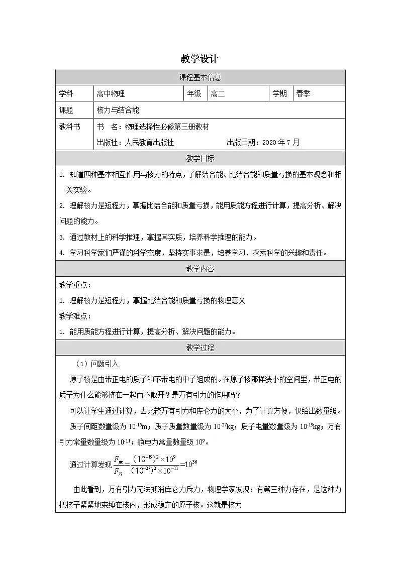 人教版高中物理选修第三册5.3.核力与结合能表格式教案第1页
