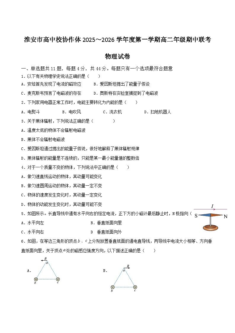 江苏省淮安市高中校协作体2025-2026学年高二上学期期中联考物理试题(Word版附答案)第1页