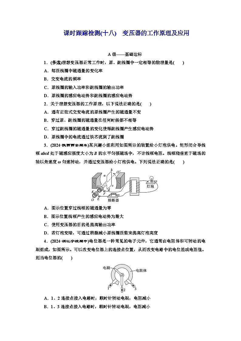 高二物理(人教版选择性必修二)试题课时跟踪检测(18)变压器的工作原理及应用(Word版附解析)第1页