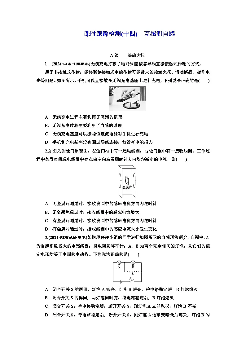 高二物理(人教版选择性必修二)试题课时跟踪检测(14)互感和自感(Word版附解析)第1页
