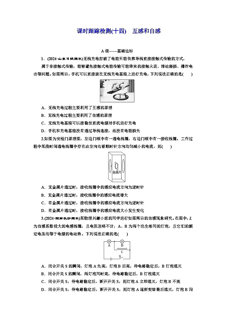 高二物理(人教版选择性必修二)试题课时跟踪检测(14)互感和自感(Word版附解析)第1页