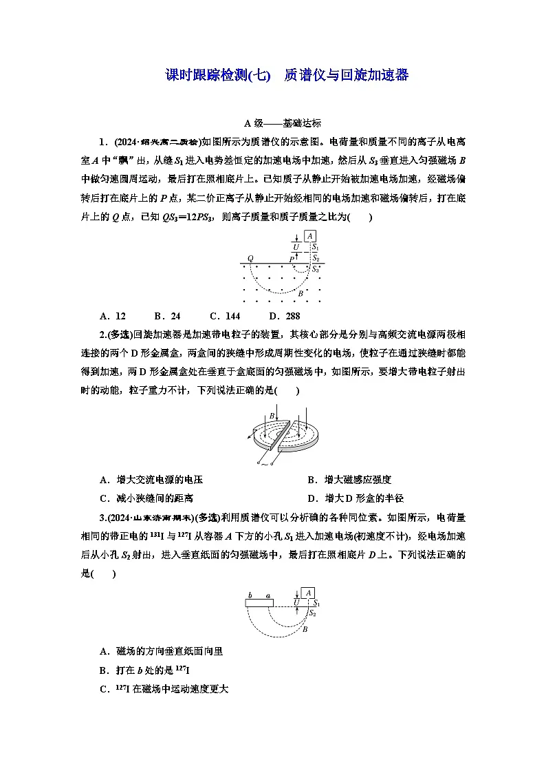 高二物理(人教版选择性必修二)试题课时跟踪检测(7)质谱仪与回旋加速器(Word版附解析)第1页