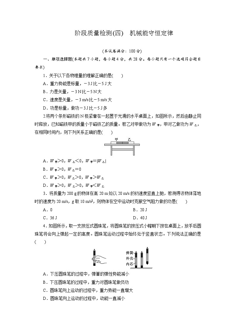 高一物理(人教版必修二)试题阶段质量检测(四)机械能守恒定律(Word版附解析)第1页