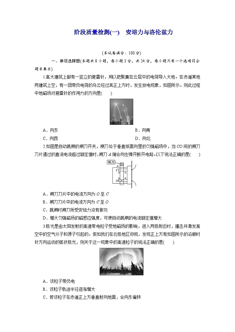 高二物理(人教版选择性必修二)试题阶段质量检测(一)安培力与洛伦兹力(Word版附解析)第1页