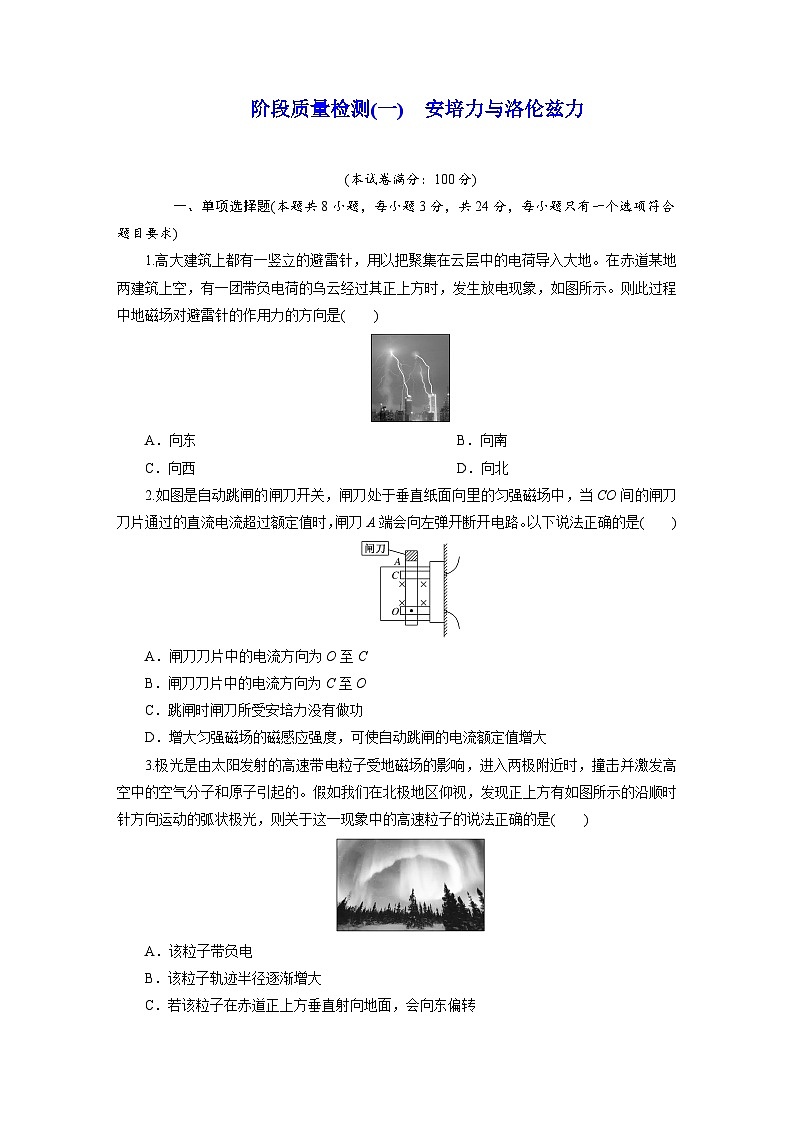 高二物理(人教版选择性必修二)试题阶段质量检测(一)安培力与洛伦兹力(Word版附解析)第1页