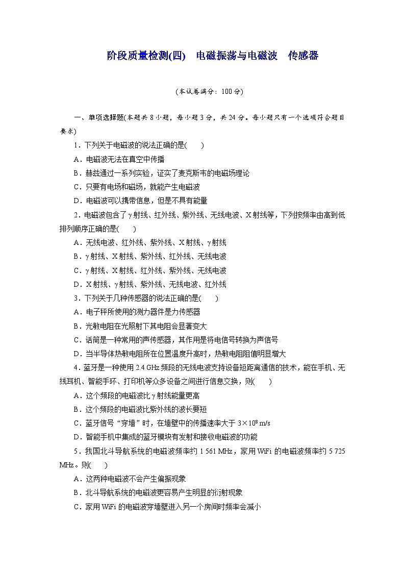 高二物理(人教版选择性必修二)试题阶段质量检测(四)电磁振荡与电磁波传感器(Word版附解析)第1页