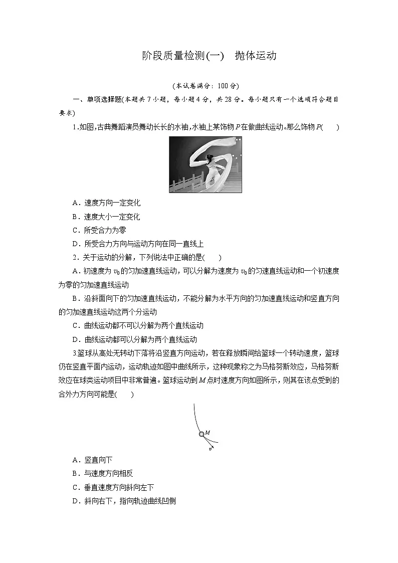 高一物理(人教版必修二)试题阶段质量检测(一)抛体运动(Word版附解析)第1页