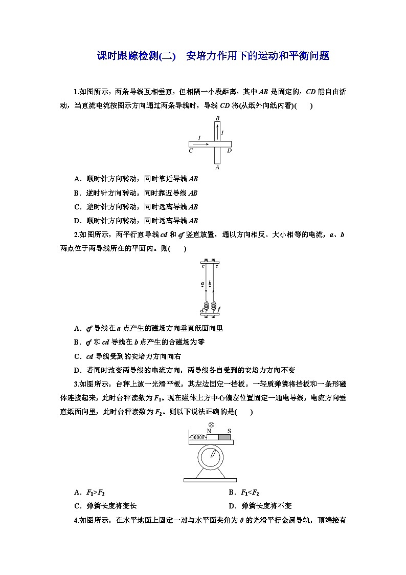 高二物理(人教版选择性必修二)试题课时跟踪检测(2)安培力作用下的运动和平衡(Word版附解析)第1页