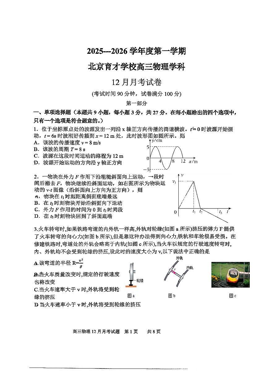 2025北京育才学校高三上12月月考物理试卷第1页