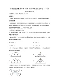 河南省部分重点中学2025~2026学年高二上学期10月末质量检测物理试卷（学生版）