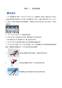 高考物理一轮复习考点讲练测1.1 运动的描述（练）（2份，原卷版+解析版）
