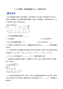 高考物理一轮复习考点讲练测3.3 实验四:探究加速度与力、质量的关系(练)(2份,原卷版+解析版)