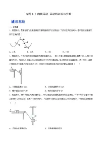 高考物理一轮复习考点讲练测4.1 曲线运动 运动的合成与分解（练）（2份，原卷版+解析版）
