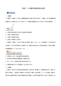 高考物理一轮复习考点讲练测7.3 动量和能量的综合应用（练）（2份，原卷版+解析版）