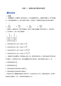 高考物理一轮复习考点讲练测9.1 电路的基本概念和规律（练）（2份，原卷版+解析版）