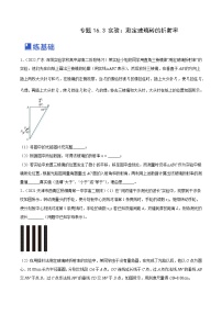 高考物理一轮复习考点讲练测16.3 实验十五：测定玻璃砖的折射率（练）（2份，原卷版+解析版）