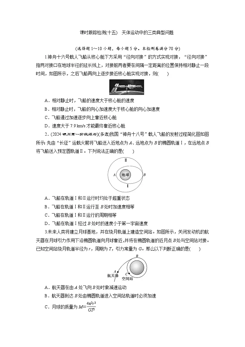 高一物理(人教版必修二)试题课时跟踪检测7.5天体运动中的三类典型(Word版附解析)第1页