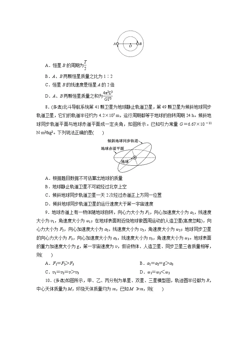 高一物理(人教版必修二)试题课时跟踪检测7.5天体运动中的三类典型(Word版附解析)第3页