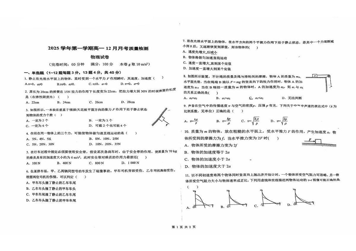上海市闵行中学分校2025-2026学年高一上学期12月月考物理试卷第1页