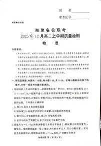 2026届湘豫名校联考高三上学期12月质检(一模)物理试题(含答案)