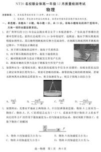 河北NT20名校联合体2025-2026学年高一上学期12月月考物理试题（含答案）