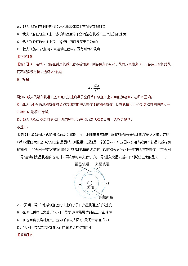 高考物理一轮重难点复习难点08 卫星变轨问题 双星模型(解析版)第2页