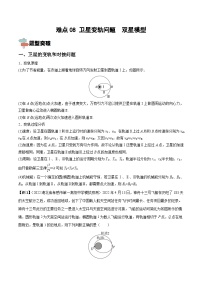 高考物理一轮重难点复习训练 难点08 卫星变轨问题　双星模型（2份，原卷版+解析版）