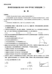 2026贵州省名校协作体高三上学期质量监测（二）物理PDF版含解析