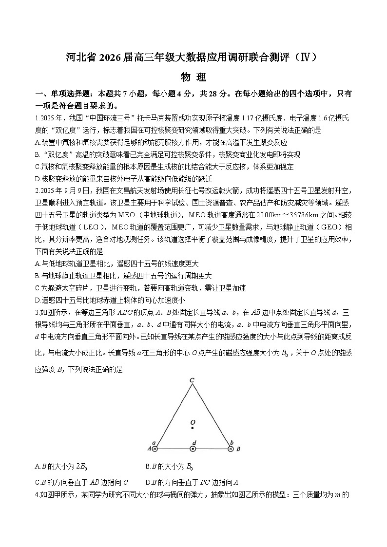 河北省2026届高三上学期大数据应用调研联合测评(IV)物理试卷(Word版附答案)第1页