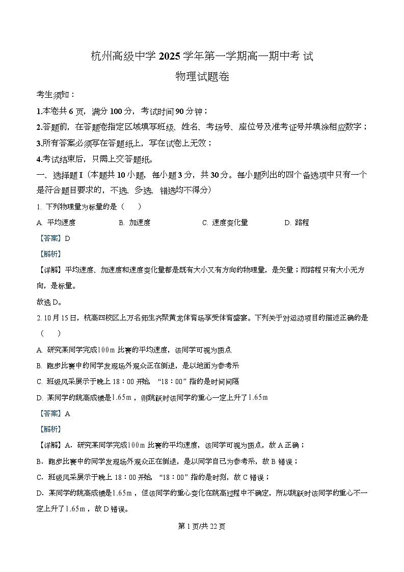 浙江省杭州高级中学2025-2026学年高一上学期期中考试物理试题 Word版含解析第1页