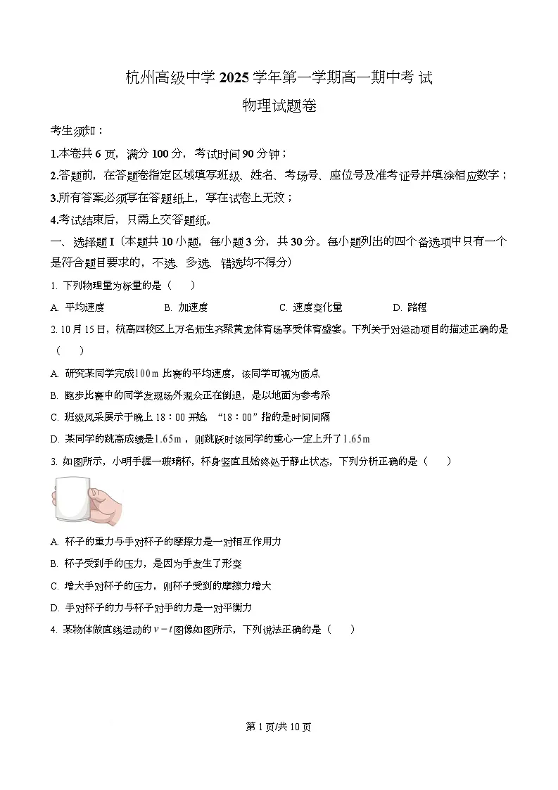 浙江省杭州高级中学2025-2026学年高一上学期期中考试物理试题(原卷版)第1页