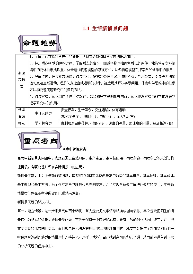 高考物理一轮复习考点分类训练1.4生活新情景问题(原卷版)第1页