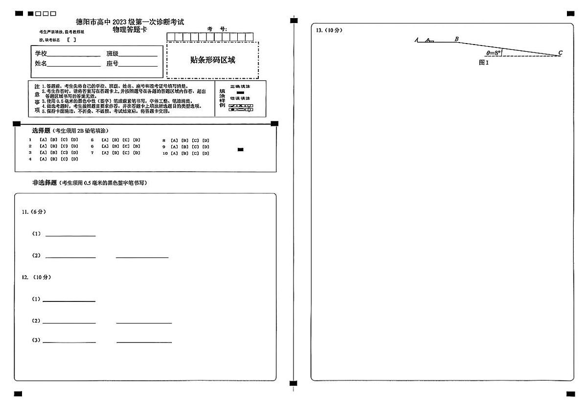 德阳市高中2023级第一次诊断考试物理答题卡第1页