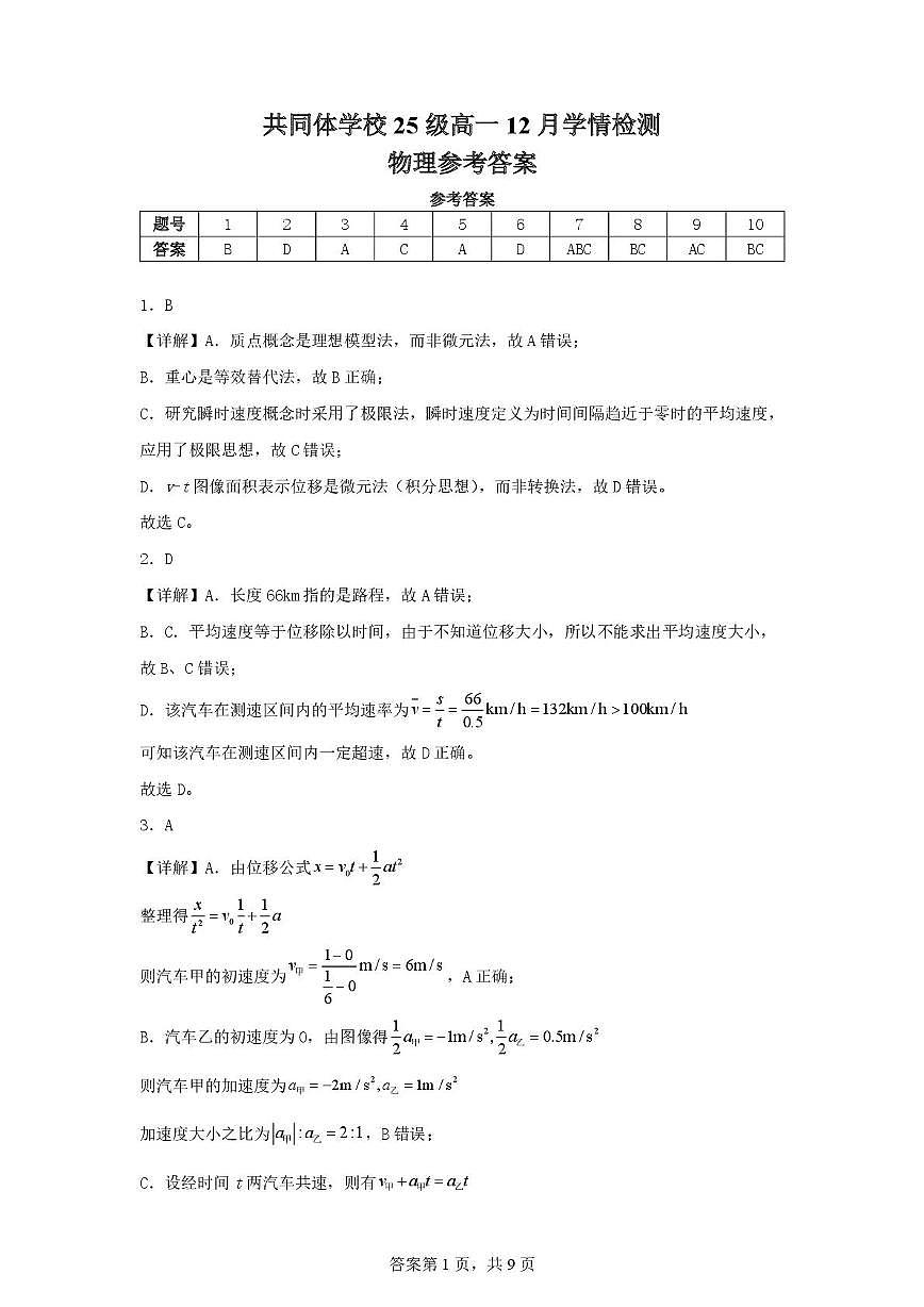 共同体学校25级高一12月学情检测 物理试卷(答案)(1)第1页