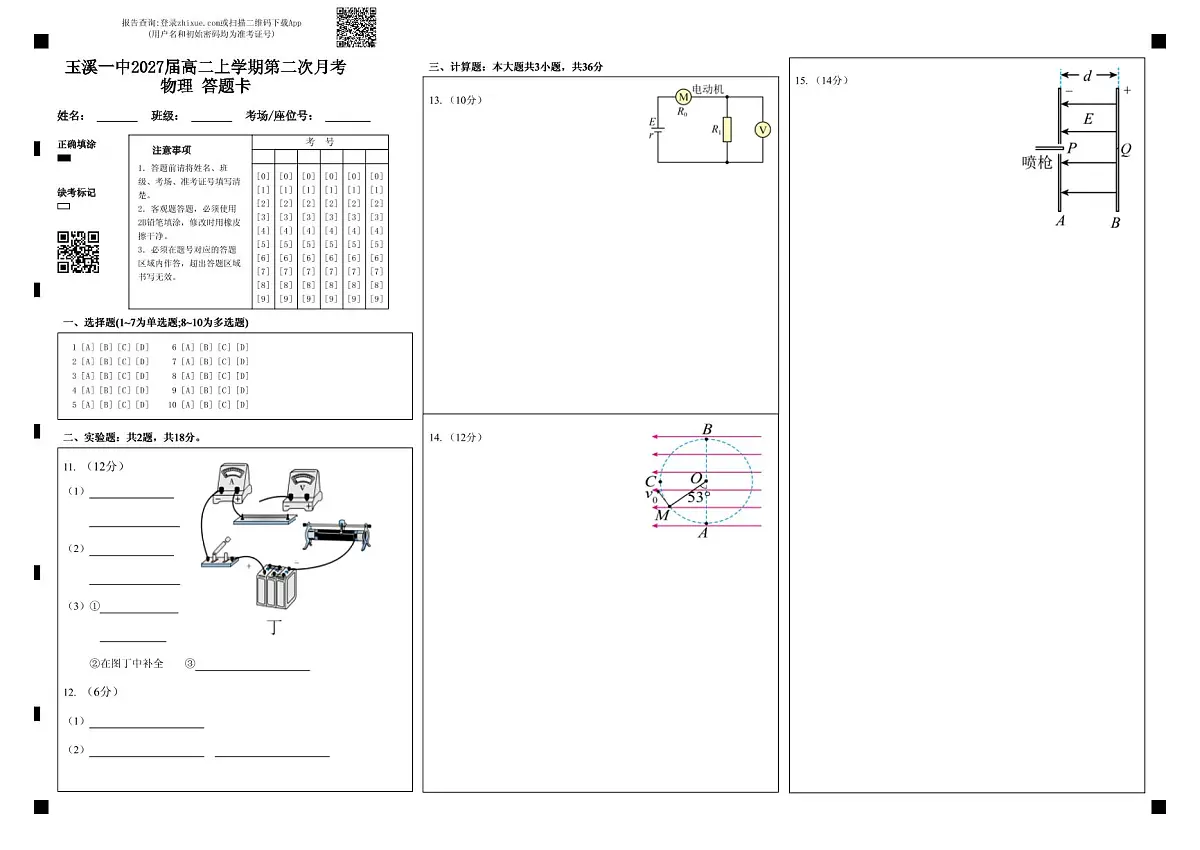 玉溪一中2027届高二上学期第二次月考物理 答题卡 (2)第1页