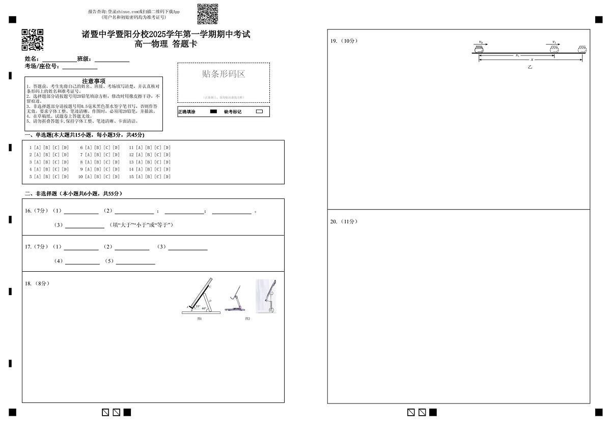 诸暨中学暨阳分校2025学年第一学期期中考试 高一物理 答题卡第1页
