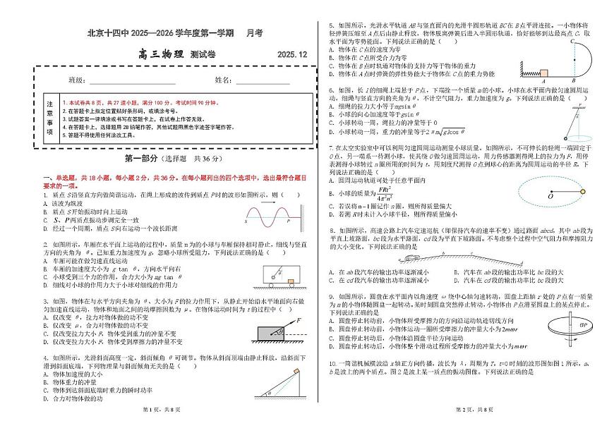 北京市第十四中学2025-2026学年高三上学期12月月考物理试卷第1页