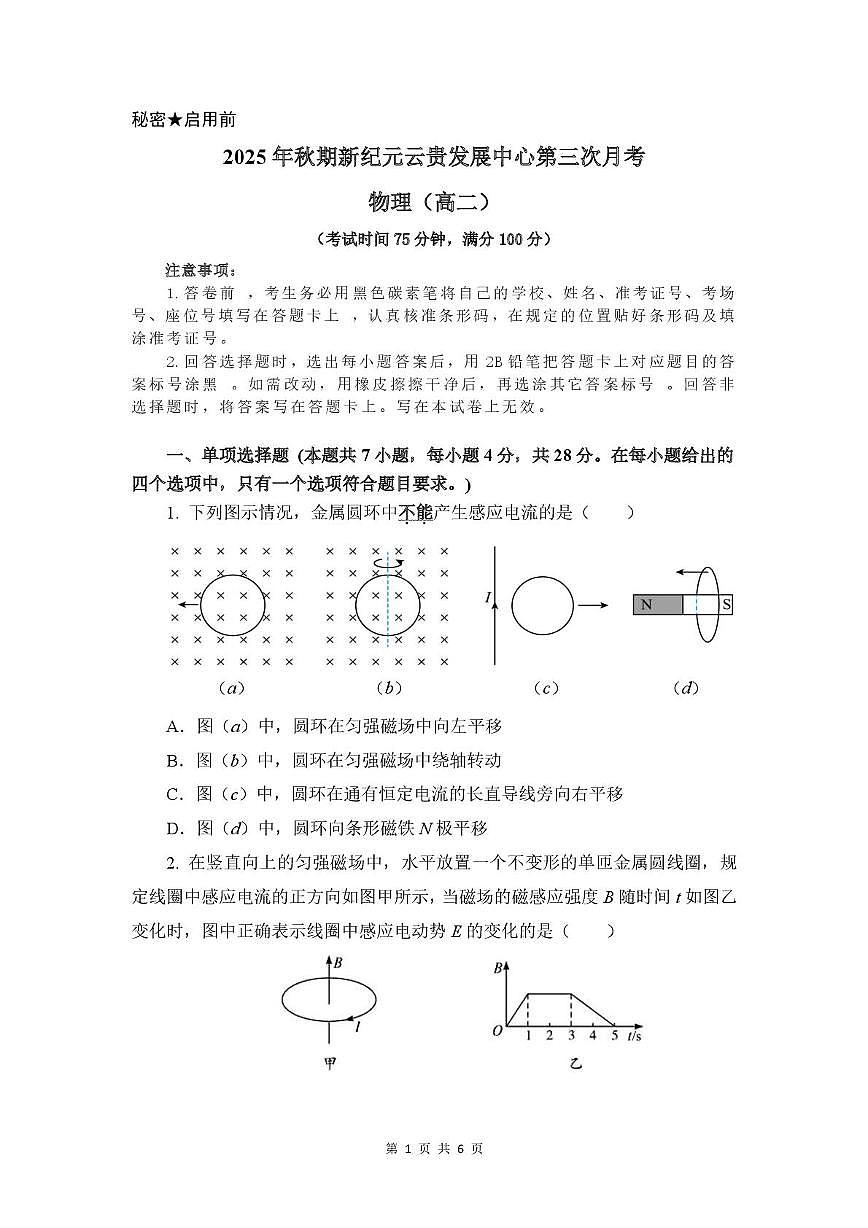 云南省文山壮族苗族自治州富宁县新纪元云贵发展中心2025-2026学年高二上学期12月月考物理试题第1页