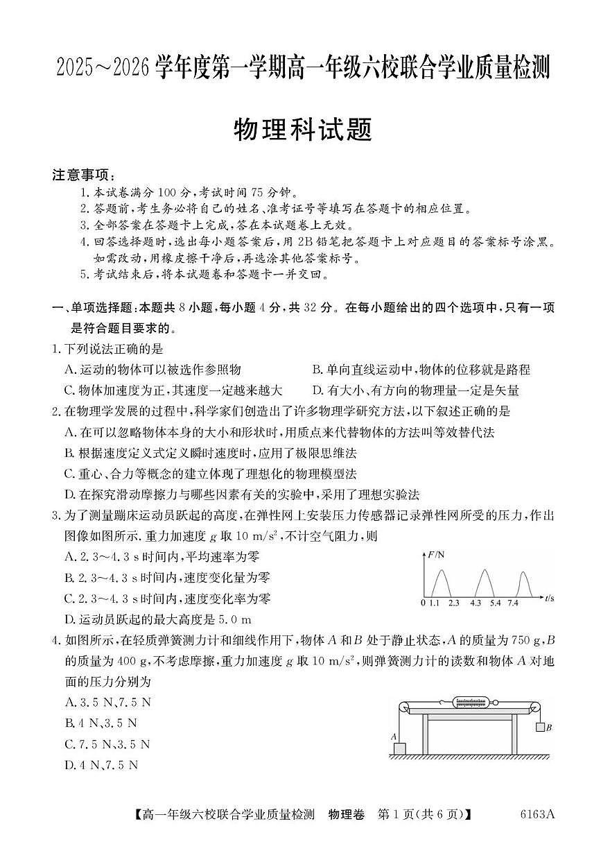 广东省六校2025-2026学年高一上学期12月联合学业质量检测物理试题(含答案)第1页