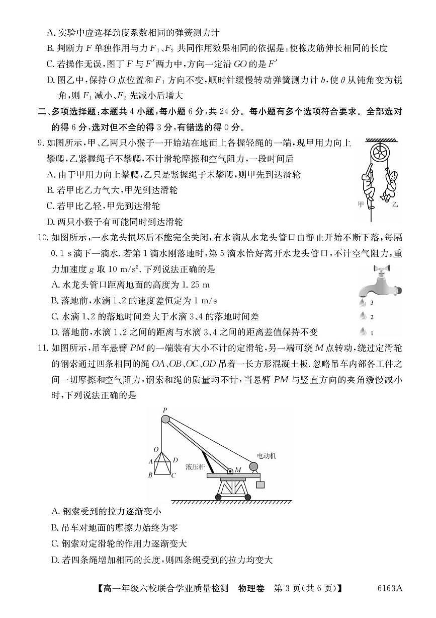 广东省六校2025-2026学年高一上学期12月联合学业质量检测物理试题(含答案)第3页
