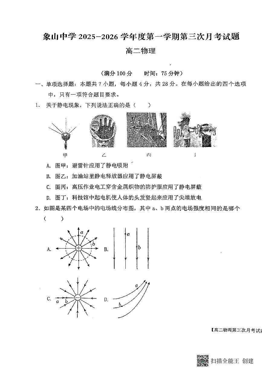 2025-2026年度陕西省韩城市象山中学高二物理第三次月考试卷(无答案)第1页