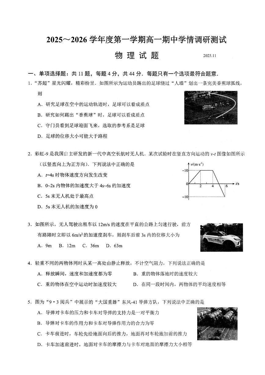 江苏省扬州市重点高中2025-2026学年高一上学期12月期中考试 物理试卷(含答案)第1页