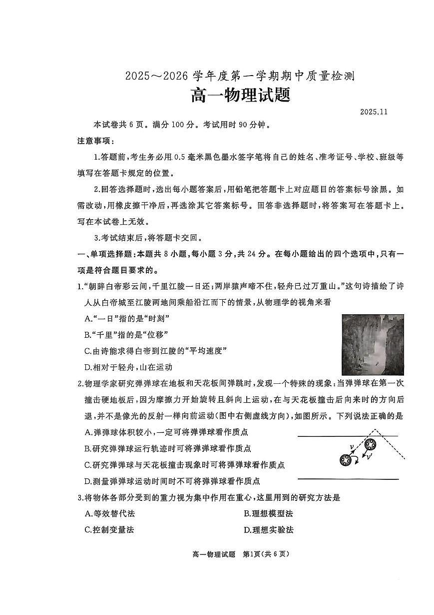 山东省枣庄市重点高中2025-2026学年高一上学期12月期中质量检测 物理试卷(含答案)第1页