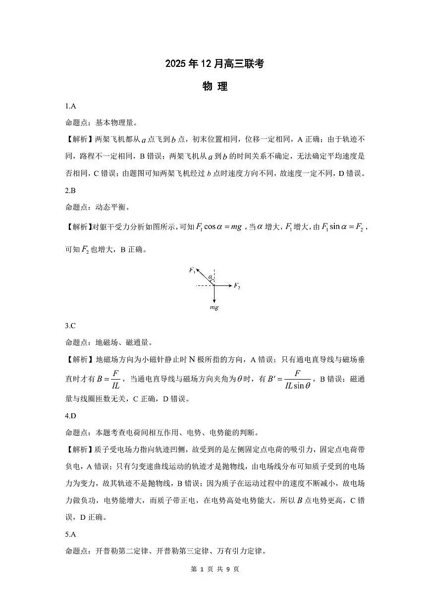 东北三省精准教学2025年12月高三联考物理解析第1页