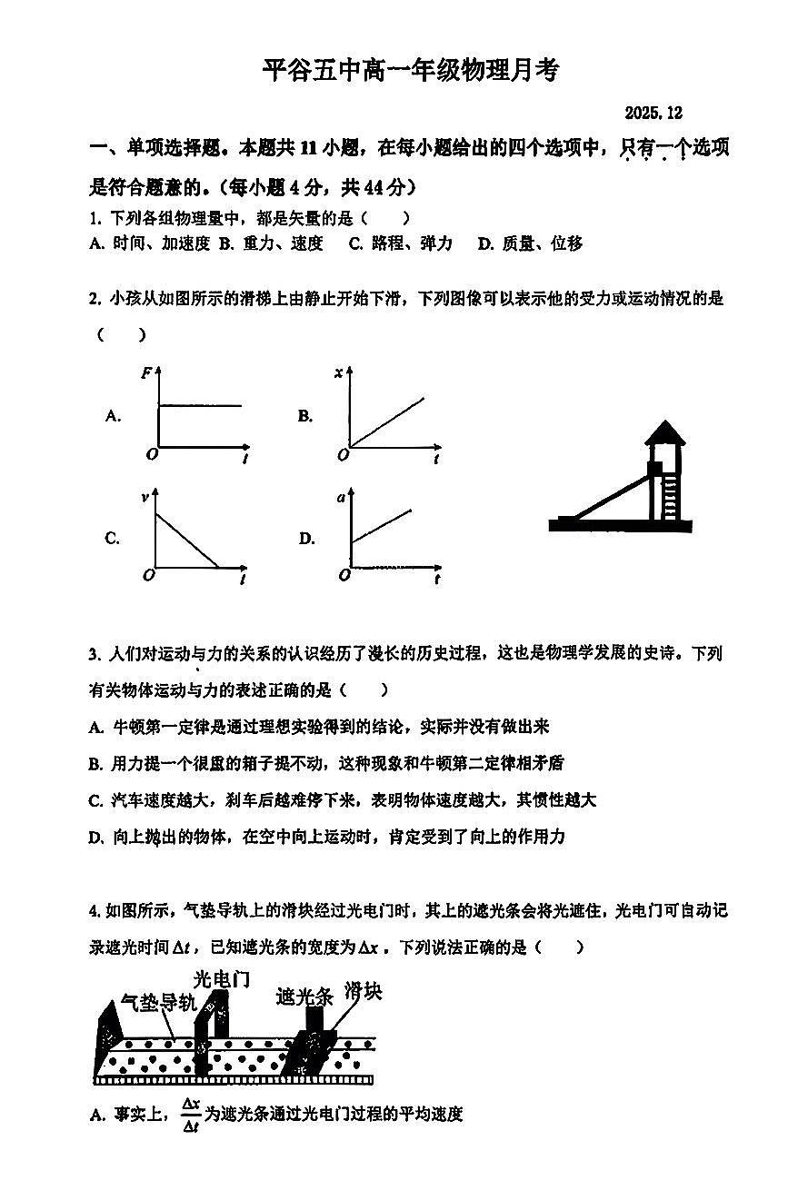 2025北京平谷五中高一上12月月考物理试卷第1页