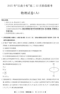 安徽省 “江南十校”2025-2026学年高二上学期12月阶段联考物理试卷（A）含答案含答案解析