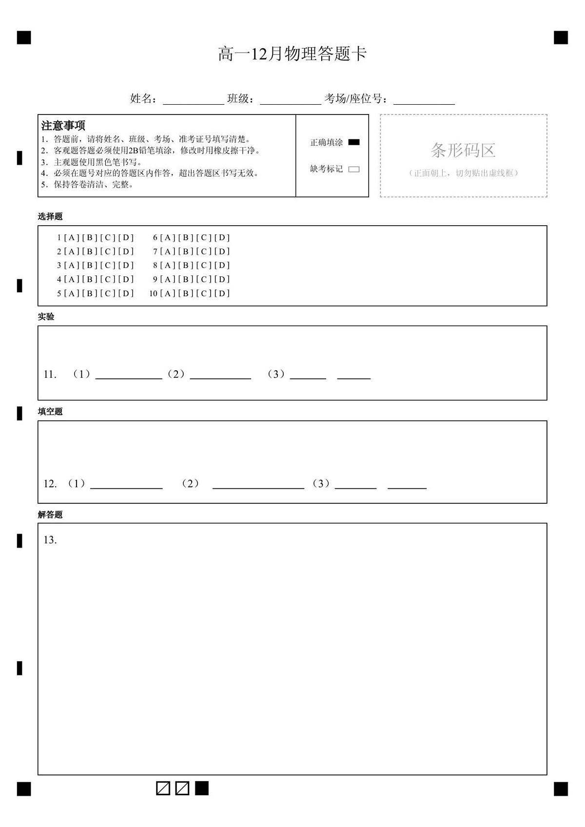 高一12月物理答题卡第1页